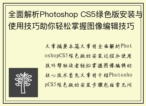 全面解析Photoshop CS5绿色版安装与使用技巧助你轻松掌握图像编辑技巧