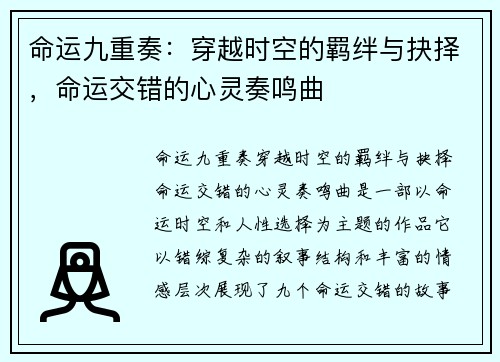 命运九重奏：穿越时空的羁绊与抉择，命运交错的心灵奏鸣曲