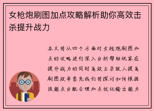 女枪炮刷图加点攻略解析助你高效击杀提升战力