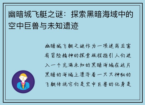 幽暗城飞艇之谜：探索黑暗海域中的空中巨兽与未知遗迹