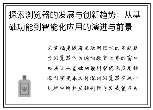 探索浏览器的发展与创新趋势：从基础功能到智能化应用的演进与前景