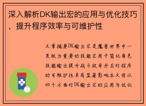 深入解析DK输出宏的应用与优化技巧，提升程序效率与可维护性