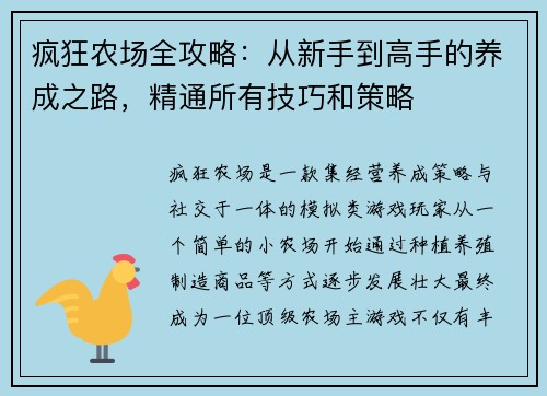 疯狂农场全攻略：从新手到高手的养成之路，精通所有技巧和策略