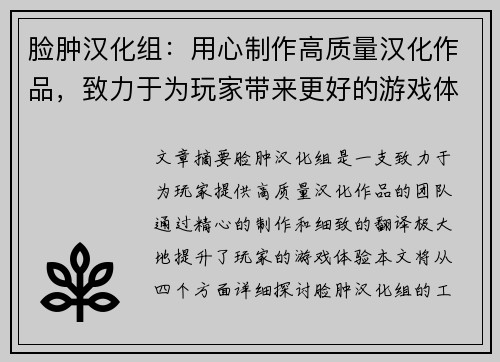脸肿汉化组：用心制作高质量汉化作品，致力于为玩家带来更好的游戏体验