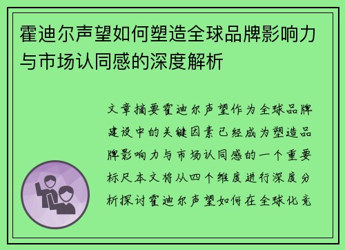 霍迪尔声望如何塑造全球品牌影响力与市场认同感的深度解析