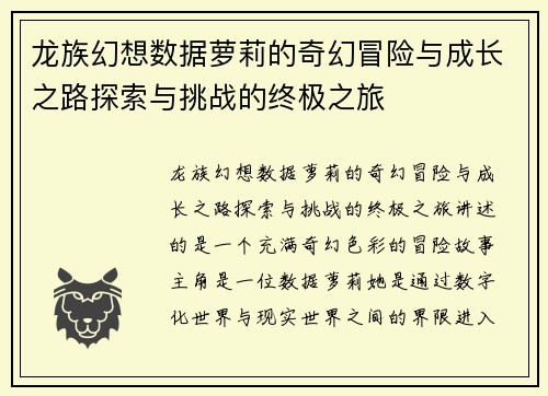 龙族幻想数据萝莉的奇幻冒险与成长之路探索与挑战的终极之旅