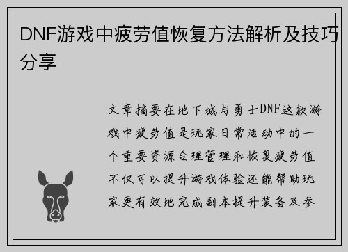 DNF游戏中疲劳值恢复方法解析及技巧分享