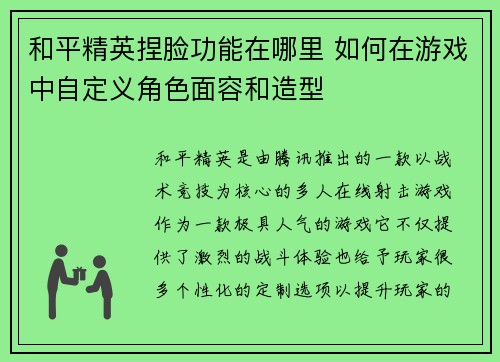 和平精英捏脸功能在哪里 如何在游戏中自定义角色面容和造型