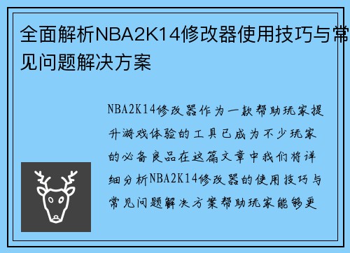 全面解析NBA2K14修改器使用技巧与常见问题解决方案