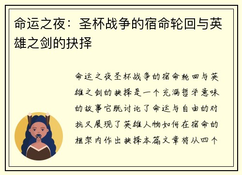 命运之夜：圣杯战争的宿命轮回与英雄之剑的抉择