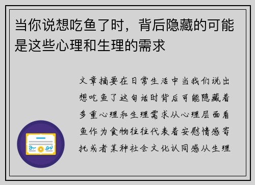 当你说想吃鱼了时，背后隐藏的可能是这些心理和生理的需求