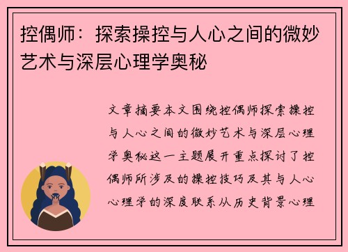 控偶师：探索操控与人心之间的微妙艺术与深层心理学奥秘