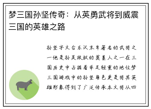 梦三国孙坚传奇：从英勇武将到威震三国的英雄之路