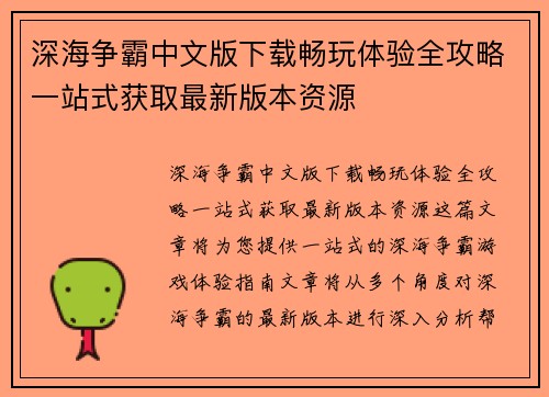 深海争霸中文版下载畅玩体验全攻略一站式获取最新版本资源