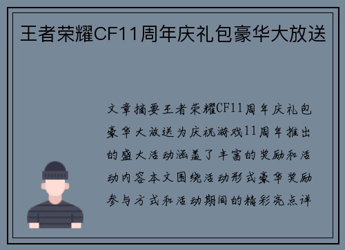 王者荣耀CF11周年庆礼包豪华大放送