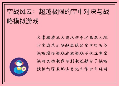 空战风云：超越极限的空中对决与战略模拟游戏