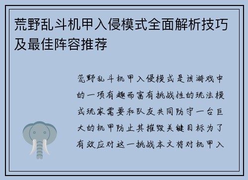荒野乱斗机甲入侵模式全面解析技巧及最佳阵容推荐