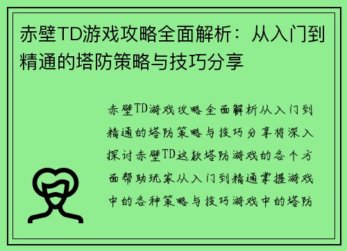 赤壁TD游戏攻略全面解析：从入门到精通的塔防策略与技巧分享