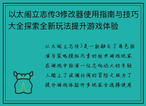 以太阁立志传3修改器使用指南与技巧大全探索全新玩法提升游戏体验