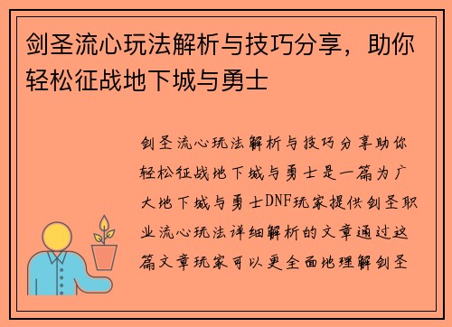 剑圣流心玩法解析与技巧分享，助你轻松征战地下城与勇士