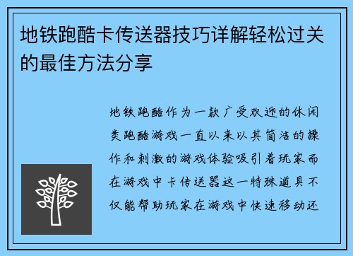 地铁跑酷卡传送器技巧详解轻松过关的最佳方法分享