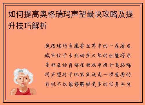 如何提高奥格瑞玛声望最快攻略及提升技巧解析