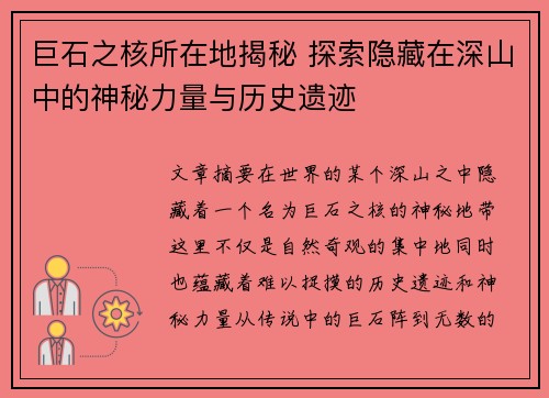 巨石之核所在地揭秘 探索隐藏在深山中的神秘力量与历史遗迹
