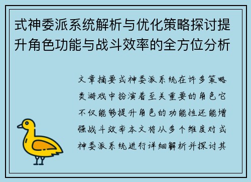 式神委派系统解析与优化策略探讨提升角色功能与战斗效率的全方位分析