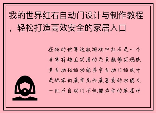 我的世界红石自动门设计与制作教程，轻松打造高效安全的家居入口