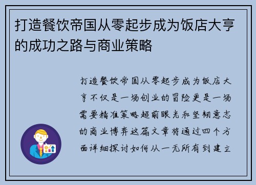 打造餐饮帝国从零起步成为饭店大亨的成功之路与商业策略
