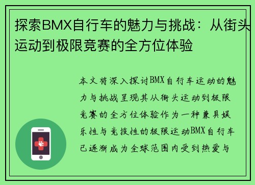 探索BMX自行车的魅力与挑战：从街头运动到极限竞赛的全方位体验