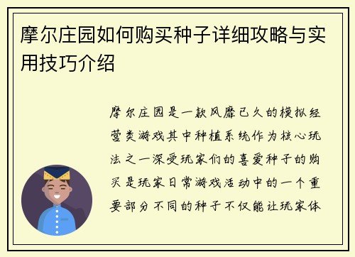 摩尔庄园如何购买种子详细攻略与实用技巧介绍