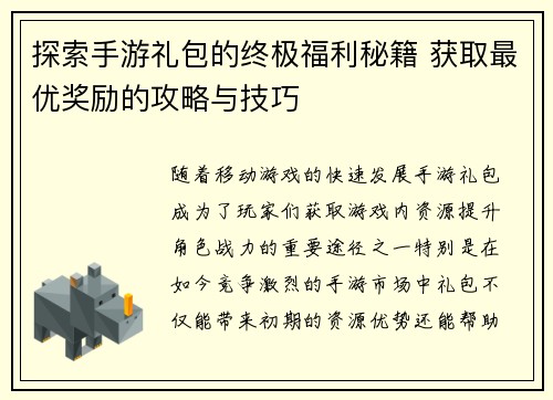 探索手游礼包的终极福利秘籍 获取最优奖励的攻略与技巧