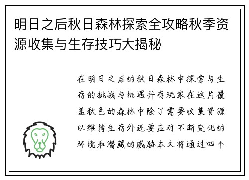 明日之后秋日森林探索全攻略秋季资源收集与生存技巧大揭秘