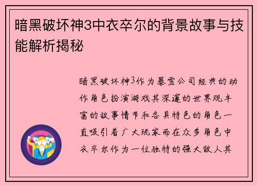 暗黑破坏神3中衣卒尔的背景故事与技能解析揭秘