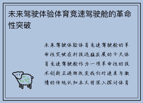 未来驾驶体验体育竞速驾驶舱的革命性突破