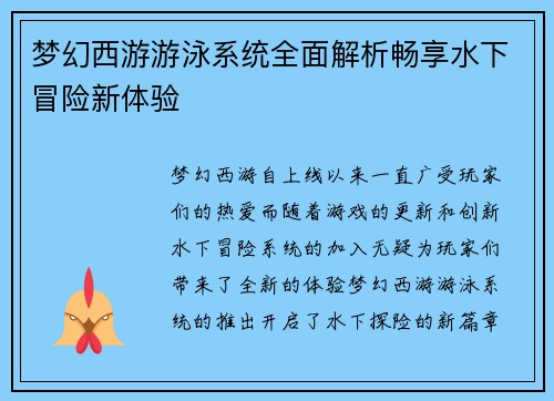 梦幻西游游泳系统全面解析畅享水下冒险新体验