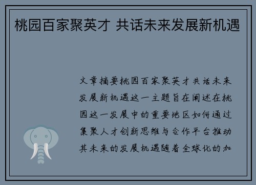 桃园百家聚英才 共话未来发展新机遇