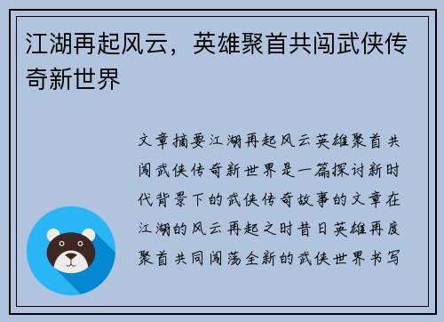 江湖再起风云，英雄聚首共闯武侠传奇新世界
