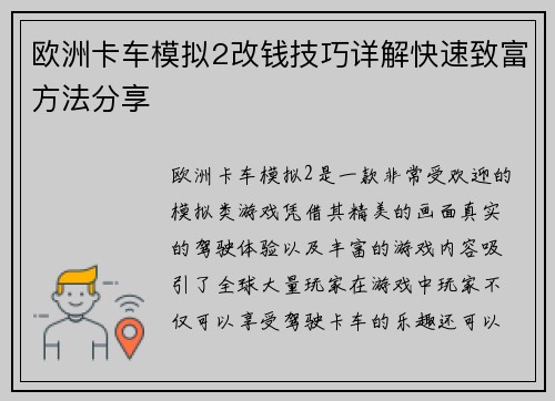 欧洲卡车模拟2改钱技巧详解快速致富方法分享