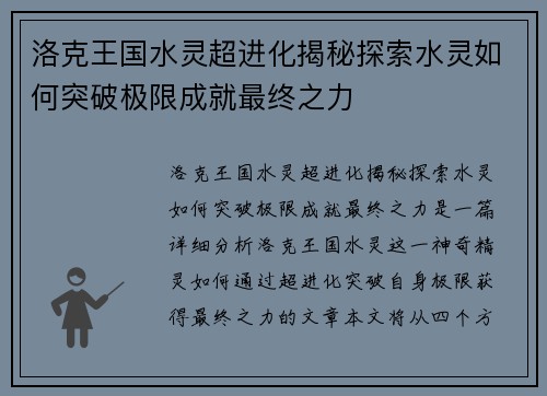 洛克王国水灵超进化揭秘探索水灵如何突破极限成就最终之力