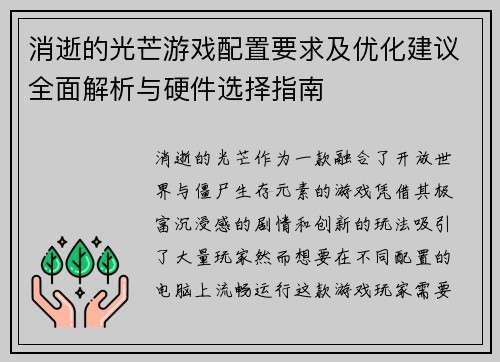 消逝的光芒游戏配置要求及优化建议全面解析与硬件选择指南