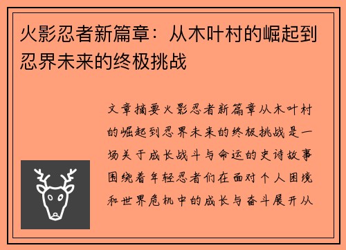 火影忍者新篇章：从木叶村的崛起到忍界未来的终极挑战