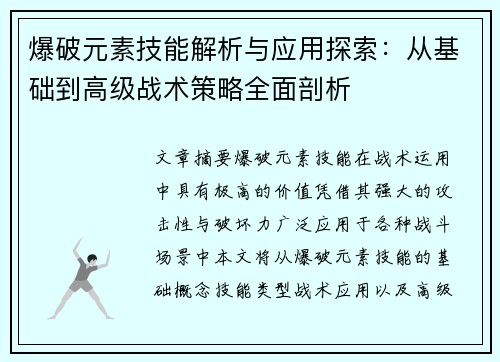 爆破元素技能解析与应用探索：从基础到高级战术策略全面剖析