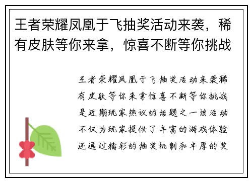 王者荣耀凤凰于飞抽奖活动来袭，稀有皮肤等你来拿，惊喜不断等你挑战