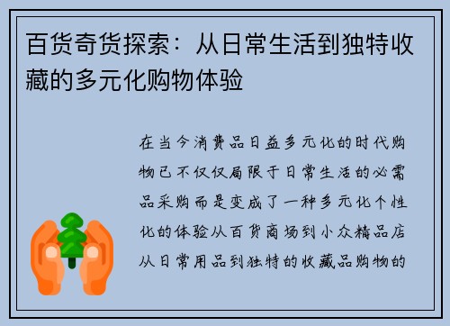 百货奇货探索：从日常生活到独特收藏的多元化购物体验