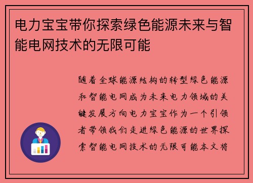 电力宝宝带你探索绿色能源未来与智能电网技术的无限可能