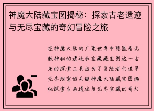 神魔大陆藏宝图揭秘：探索古老遗迹与无尽宝藏的奇幻冒险之旅