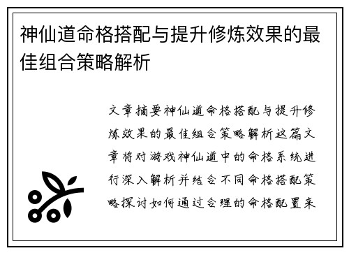 神仙道命格搭配与提升修炼效果的最佳组合策略解析