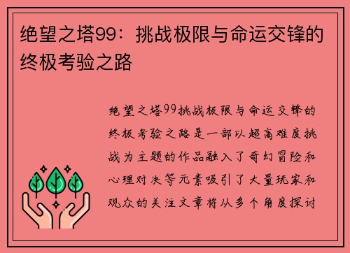 绝望之塔99：挑战极限与命运交锋的终极考验之路